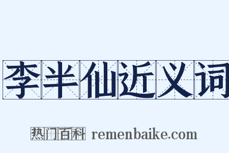 李半仙近义词是什么意思的图片